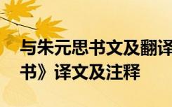 與朱元思書文及翻譯注釋 文言文《與朱元思書》譯文及注釋