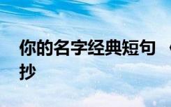 你的名字經(jīng)典短句 《你的名字》經(jīng)典語錄摘抄
