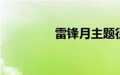 雷鋒月主題征文活動方案