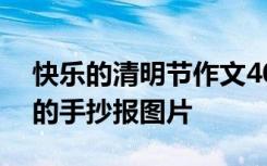快樂的清明節(jié)作文400字左右 快樂的清明節(jié)的手抄報圖片