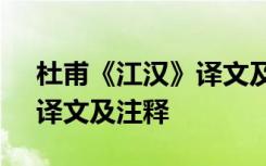 杜甫《江漢》譯文及注釋翻譯 杜甫《江漢》譯文及注釋