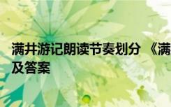 滿井游記朗讀節(jié)奏劃分 《滿井游記》《小石潭記》比較閱讀及答案