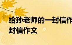 給孫老師的一封信作文450字 給孫老師的一封信作文