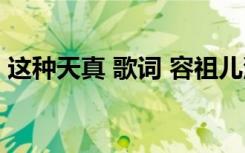 這種天真 歌詞 容祖兒演唱的這種天真的歌詞