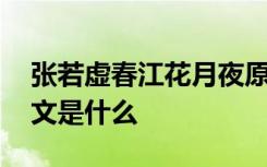 張若虛春江花月夜原詩 張若虛春江花月夜原文是什么