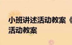 小班講述活動教案《小鴨找朋友》 小班講述活動教案