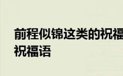 前程似錦這類(lèi)的祝福語(yǔ)圖片 前程似錦這類(lèi)的祝福語(yǔ)