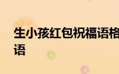 生小孩紅包祝福語格式圖片 生小孩紅包祝福語