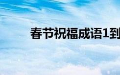 春節(jié)祝福成語1到10 春節(jié)祝福成語