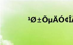 1?±?μ?ó￠???ìó????′?′