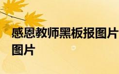 感恩教師黑板報圖片 小學(xué) 感恩教師的黑板報圖片