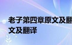 老子第四章原文及翻譯注音版 老子第四章原文及翻譯