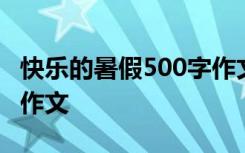 快樂的暑假500字作文優(yōu)秀 快樂的暑假500字作文