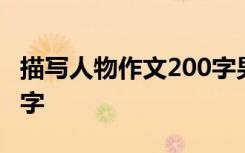 描寫人物作文200字男孩 描寫人物小作文200字
