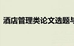 酒店管理類論文選題與框架 酒店管理類論文