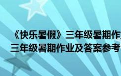 《快樂暑假》三年級(jí)暑期作業(yè)及答案參考圖片 《快樂暑假》三年級(jí)暑期作業(yè)及答案參考