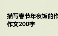 描寫春節(jié)年夜飯的作文兒500字 春節(jié)年夜飯作文200字