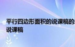 平行四邊形面積的說課稿的錄制視頻 《平行四邊形的面積》說課稿