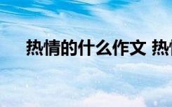 熱情的什么作文 熱情的夏天作文600字