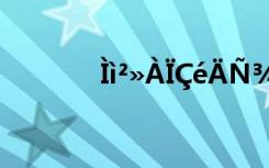 ìì2?à??é?????-μ?ó???