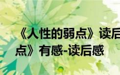 《人性的弱點(diǎn)》讀后感500字 讀《人性的弱點(diǎn)》有感-讀后感