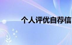 個人評優(yōu)自薦信 個人優(yōu)秀自薦信