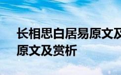 長(zhǎng)相思白居易原文及翻譯 白居易《長(zhǎng)相思》原文及賞析
