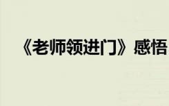 《老師領(lǐng)進門》感悟 老師領(lǐng)進門教學反思