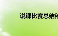 說課比賽總結(jié)稿 說課比賽總結(jié)