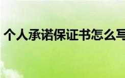 個(gè)人承諾保證書怎么寫 模板 個(gè)人承諾保證書