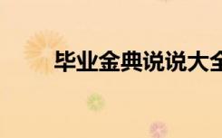 畢業(yè)金典說(shuō)說(shuō)大全 畢業(yè)的說(shuō)說(shuō)摘選