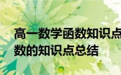 高一數(shù)學(xué)函數(shù)知識點(diǎn)總結(jié)及例題 高一數(shù)學(xué)函數(shù)的知識點(diǎn)總結(jié)