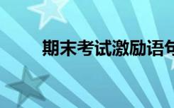 期末考試激勵(lì)語句 期末考試激勵(lì)語