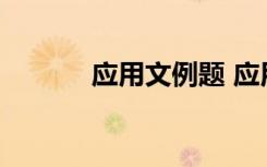 應用文例題 應用文試題及答案