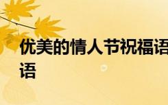 優(yōu)美的情人節(jié)祝福語短句 優(yōu)美的情人節(jié)祝福語