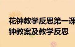 花鐘教學(xué)反思第一課時 《花鐘》教學(xué)反思花鐘教案及教學(xué)反思