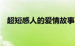 超短感人的愛情故事 感動的短篇愛情故事