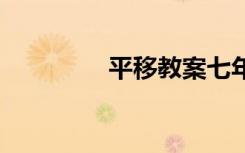 平移教案七年級 平移教案