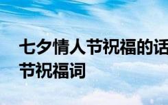 七夕情人節(jié)祝福的話語1001無標(biāo)題 7夕情人節(jié)祝福詞