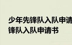 少年先鋒隊入隊申請書做了一件好事 少年先鋒隊入隊申請書