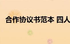 合作協(xié)議書(shū)范本 四人 合作協(xié)議書(shū)合同范本
