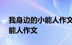 我身邊的小能人作文400字左右 我身邊的小能人作文