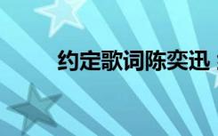 約定歌詞陳奕迅 約定歌詞  陳奕迅