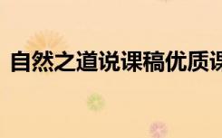 自然之道說課稿優(yōu)質課 《自然之道》說課稿