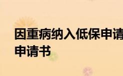 因重病納入低保申請書范文 因重病納入低保申請書