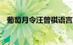 葡萄月令汪曾祺語言風(fēng)格 葡萄月令汪曾祺