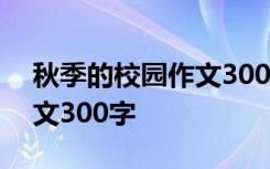 秋季的校園作文300字三年級(jí) 秋季的校園作文300字