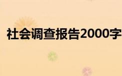 社會(huì)調(diào)查報(bào)告2000字 大學(xué)生 社會(huì)調(diào)查報(bào)告
