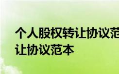 個人股權(quán)轉(zhuǎn)讓協(xié)議范本(通用版) 個人股權(quán)轉(zhuǎn)讓協(xié)議范本