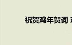 祝賀雞年賀詞 雞年的拜年賀詞